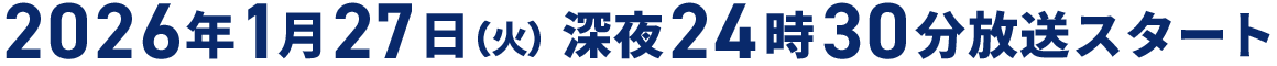 2026年1月27日(火)深夜24時30分放送スタート