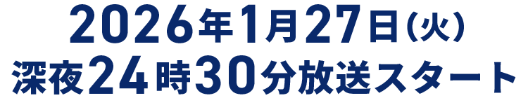 2026年1月27日(火)深夜24時30分放送スタート