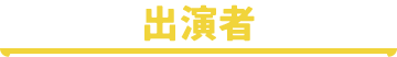 出演者