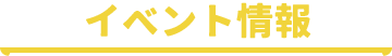 イベント情報