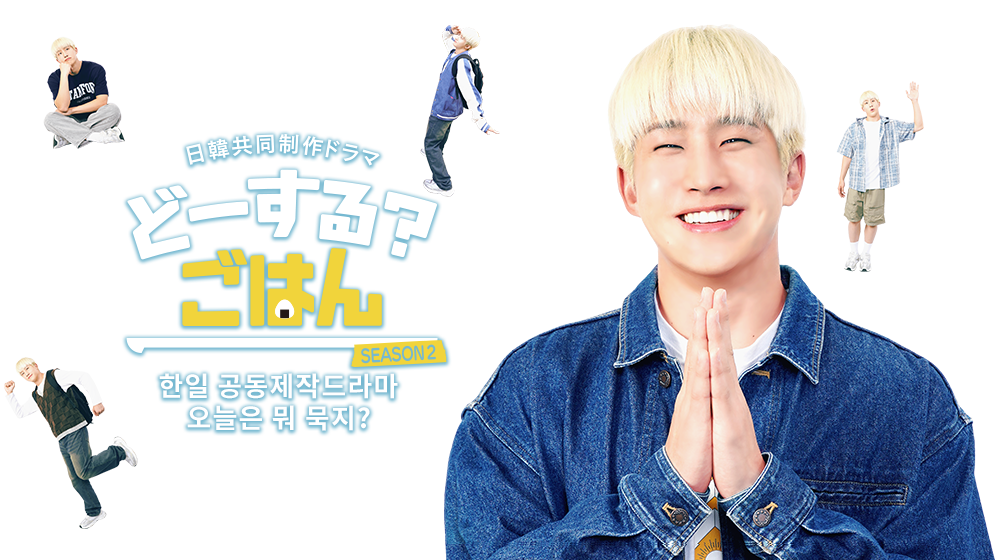 한일 공동제작드라마 오늘은 뭐 묵지? SEASON2