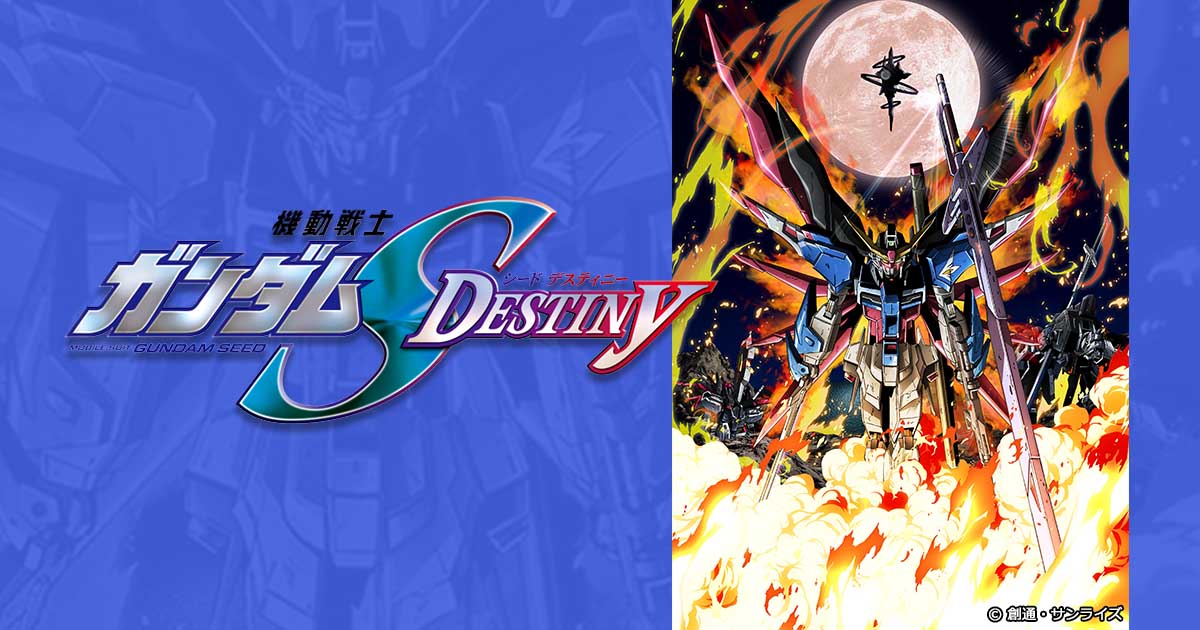 機動戦士ガンダムseed Destiny テレビ愛知