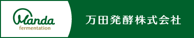 万田酵素株式会社