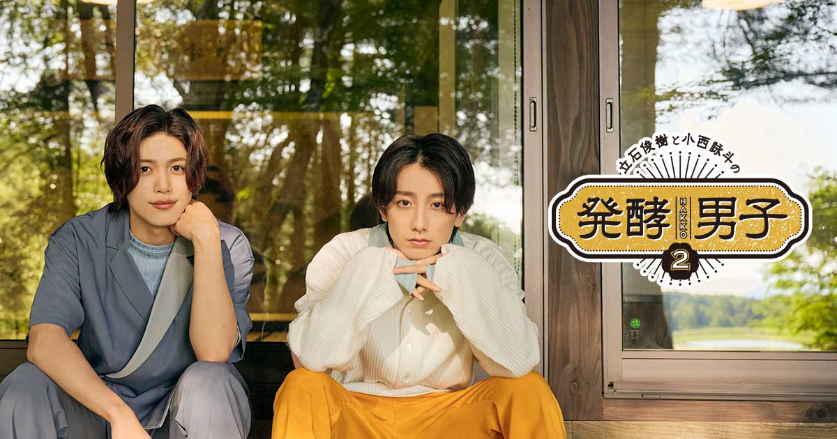 発酵男子2 | テレビ愛知