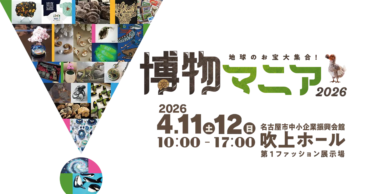 地球のお宝大集合！博物マニア
