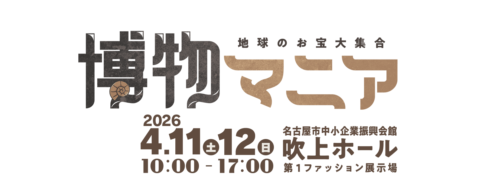 地球のお宝大集合！博物マニア