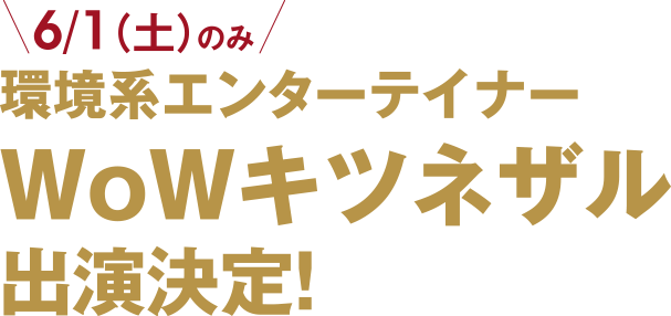 6/1（土）のみ 環境系エンターテイナー WoWキツネザル 出演決定！