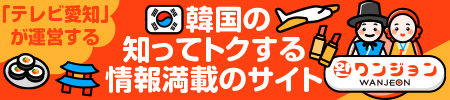 韓国の知ってトクする情報満載のサイト