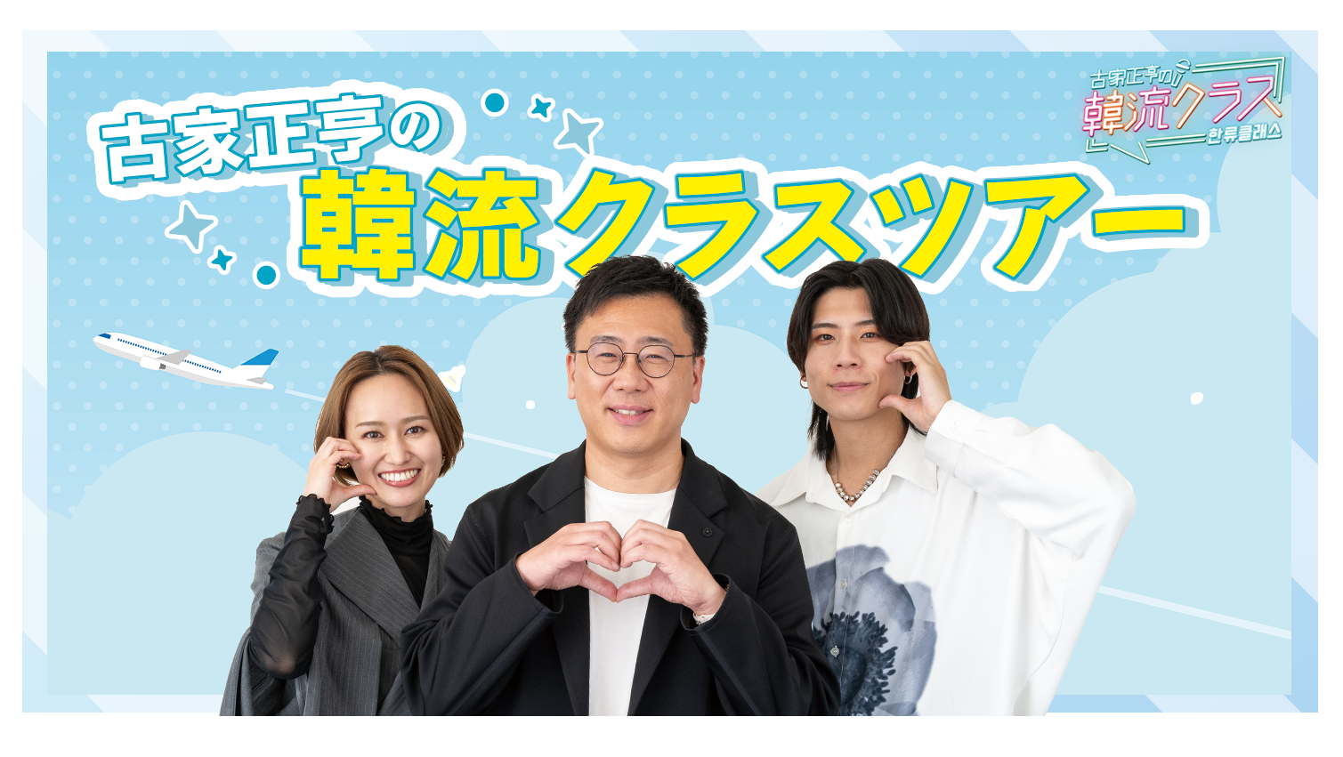 古家正亨の韓流クラスツアー in 清州（チョンジュ）