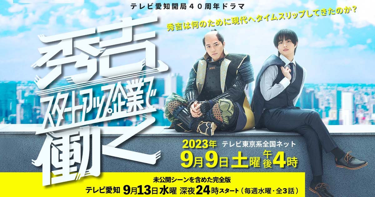 秀吉、スタートアップ企業で働くのサムネイル画像