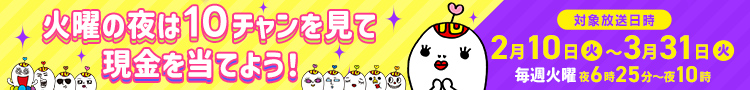 火曜の夜は10チャンを見て現金を当てよう！
