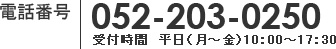 電話番号　052-203-0250　受付時間　平日（月～金）10:00～17:30