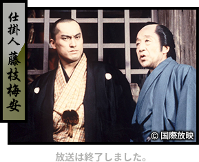 仕掛人 藤枝梅安 放送は終了しました