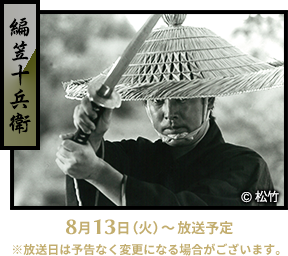 編笠十兵衛 8月13日(火)~放送
