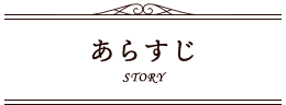 あらすじ