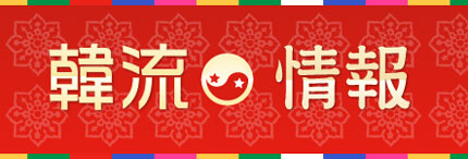 韓流情報