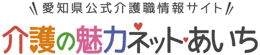 愛知県公式介護職情報サイト　介護の魅力ネットあいち