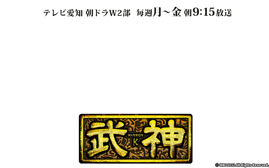 武神 