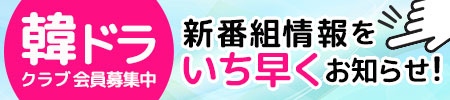 テレビ愛知 韓ドラ☆クラブ