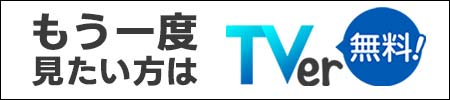 もう一度見たい方はTVer無料