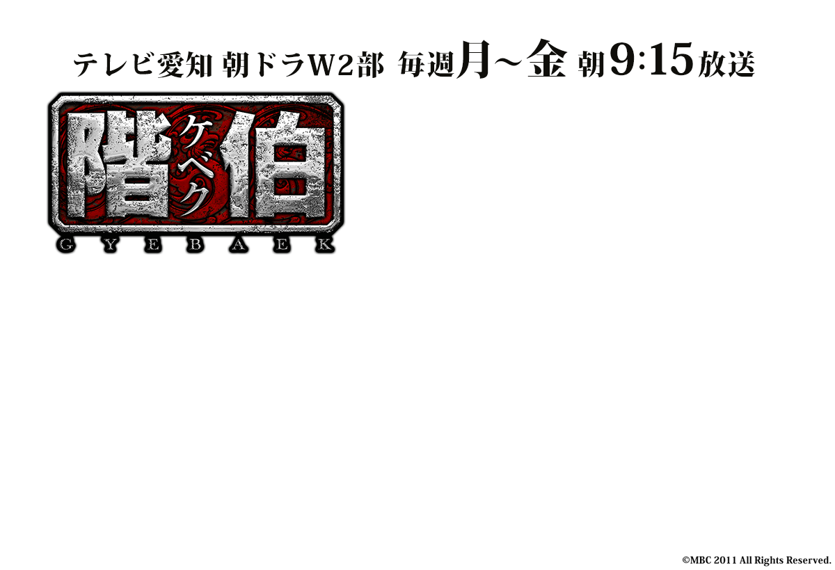 階伯-ケベク-