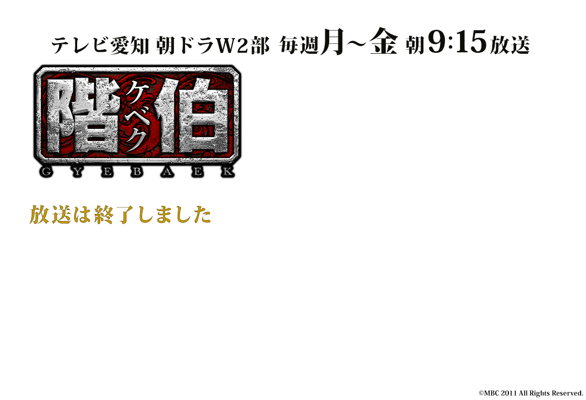 階伯-ケベク-放送は終了しました。