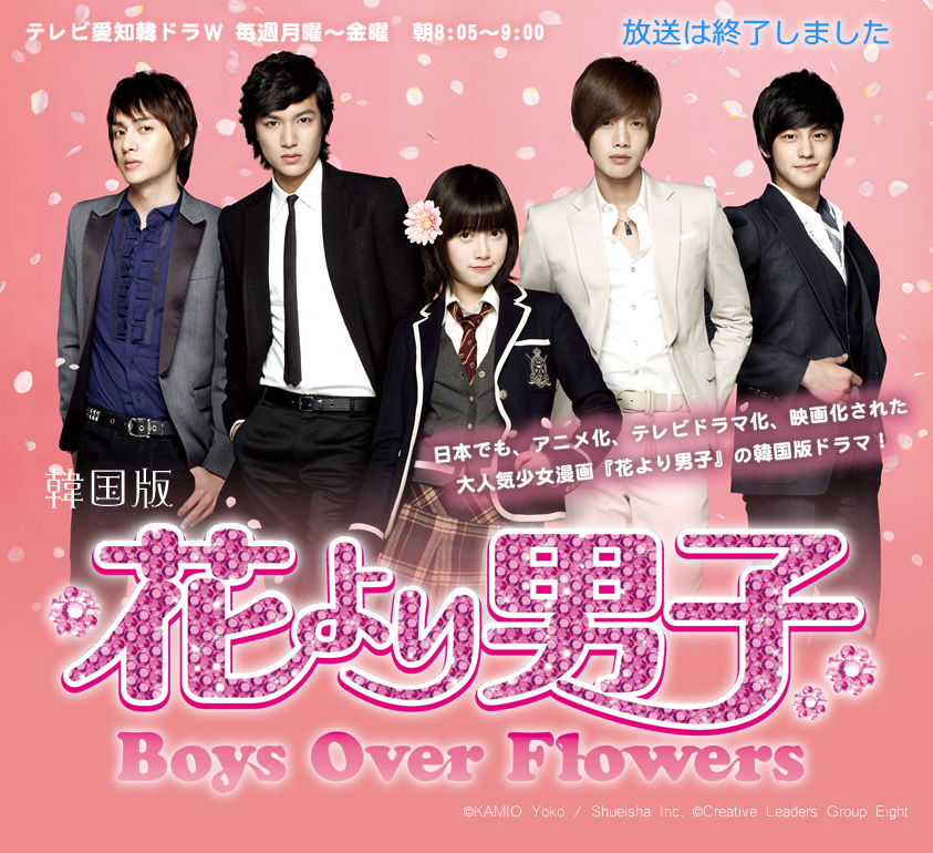 花より男子 Boys Over Flowers | 韓国ドラマ | テレビ愛知