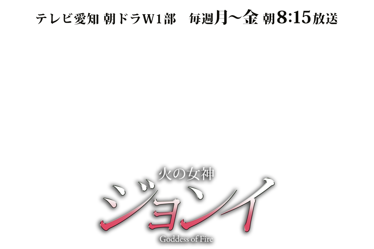 火の女神ジョンイ