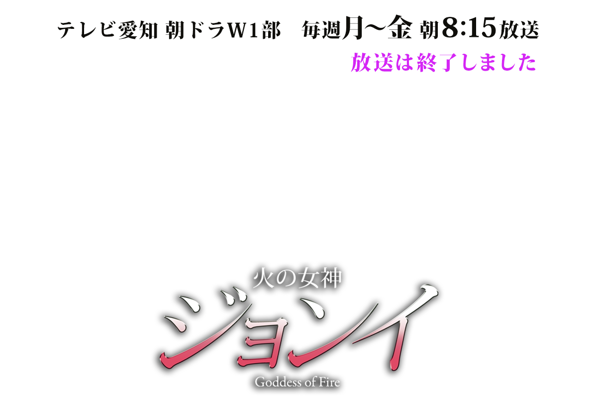 火の女神ジョンイ