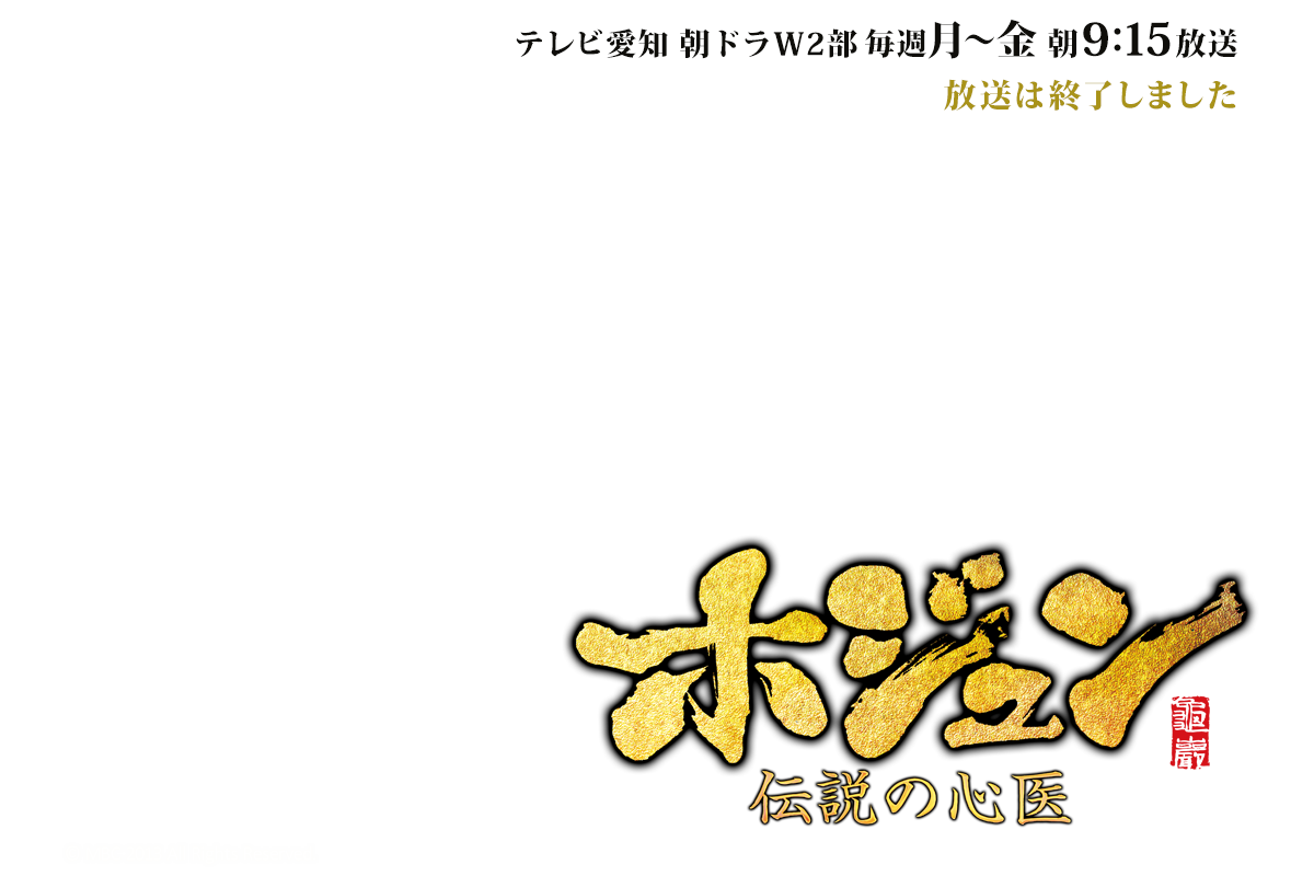ホジュン～伝説の心医～　放送は終了しました。