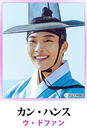 カン・ハンス （ウ・ドファン）