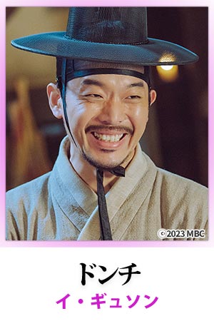 ドンチ（イ・ギュソン）