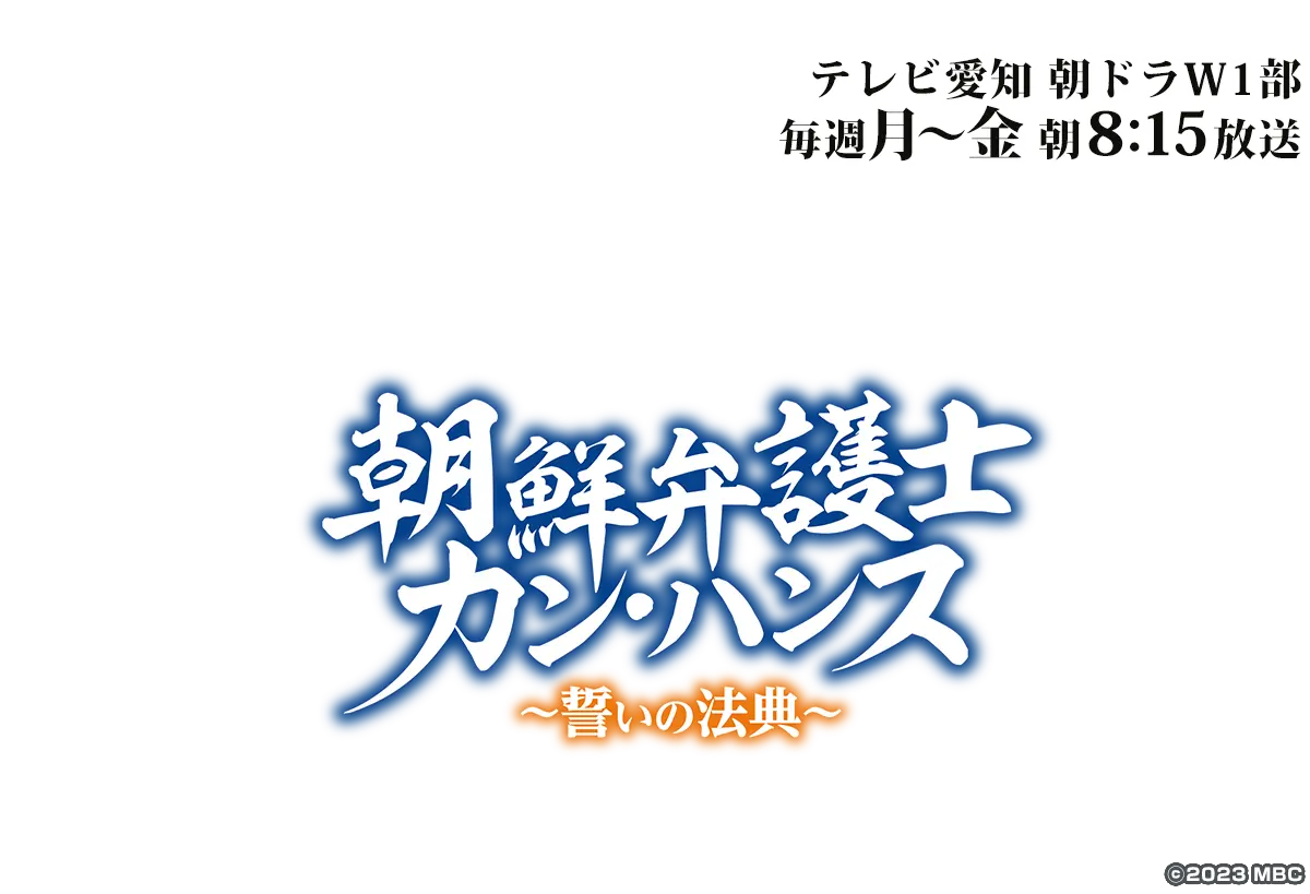 朝鮮弁護士カン・ハンス～誓いの法典～