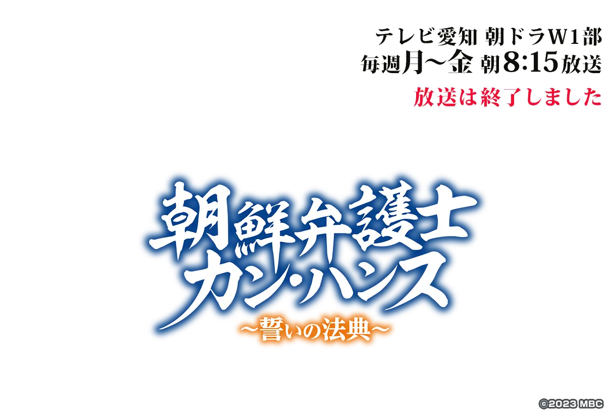 朝鮮弁護士カン・ハンス～誓いの法典～放送は終了しました。