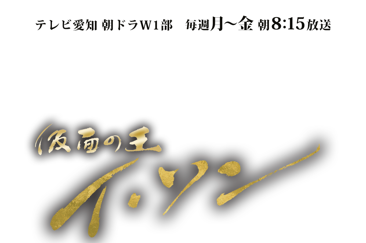 仮面の王　イ・ソン