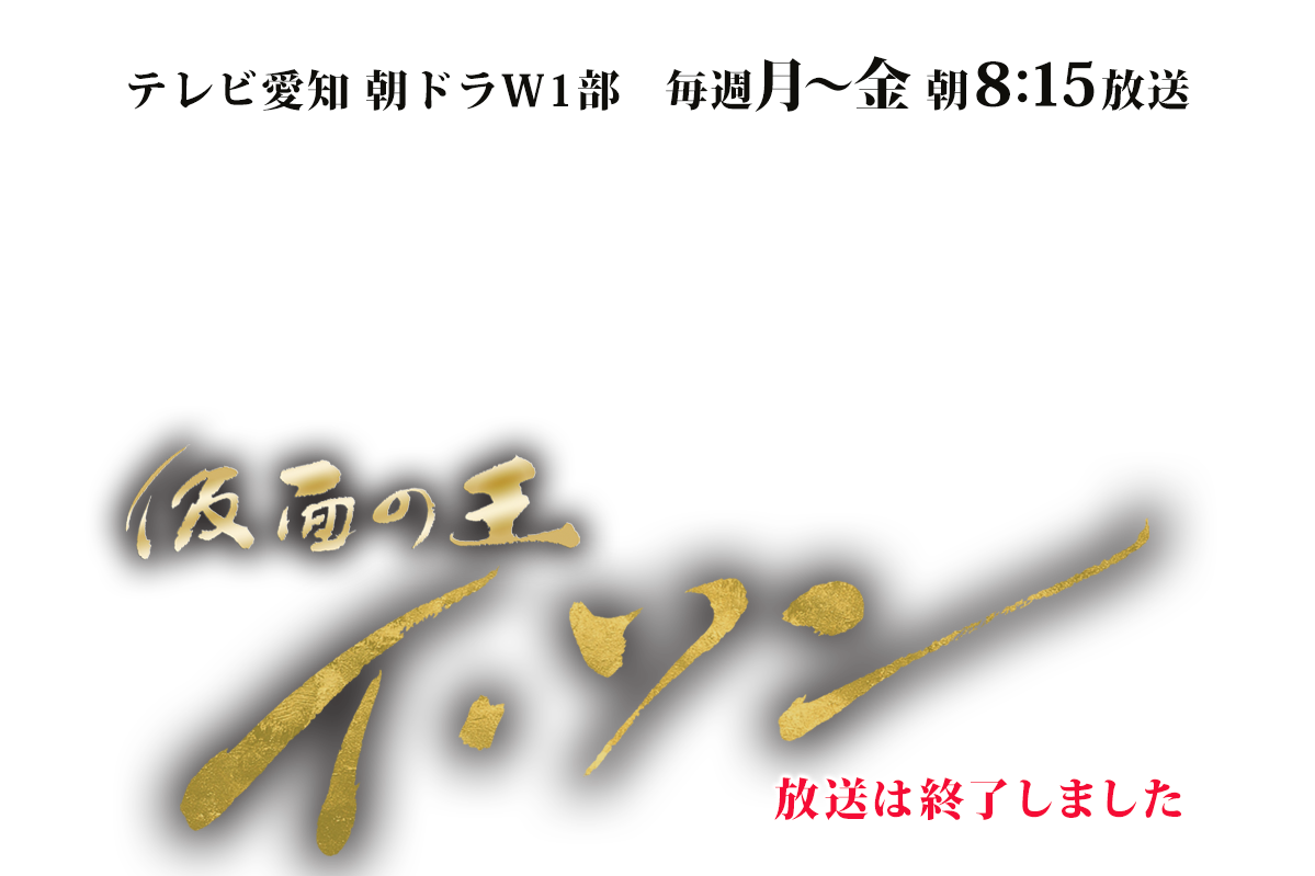 仮面の王　イ・ソン