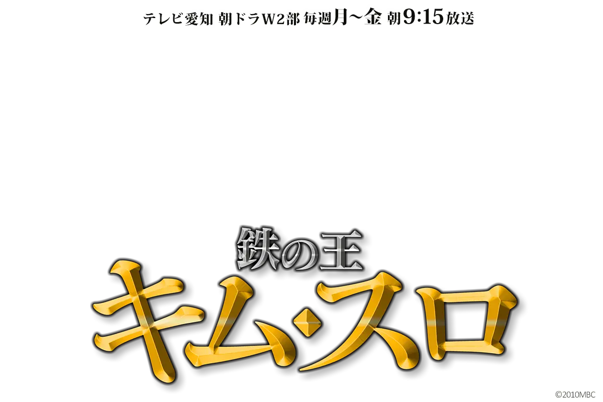 鉄の王　キム・スロ 