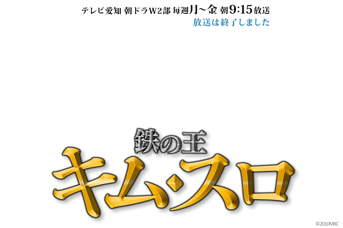 鉄の王　キム・スロ 　放送は終了しました。