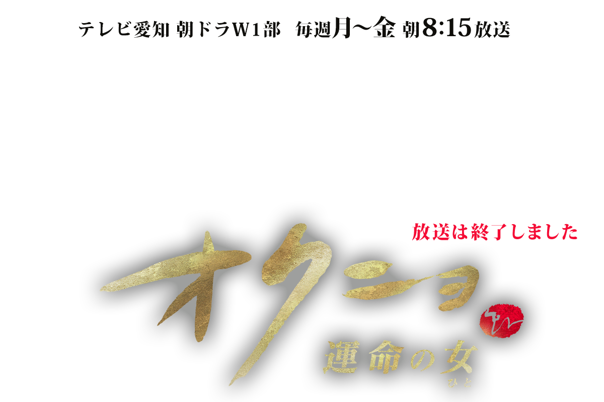 オクニョ 運命の女（ひと）放送は終了しました。
