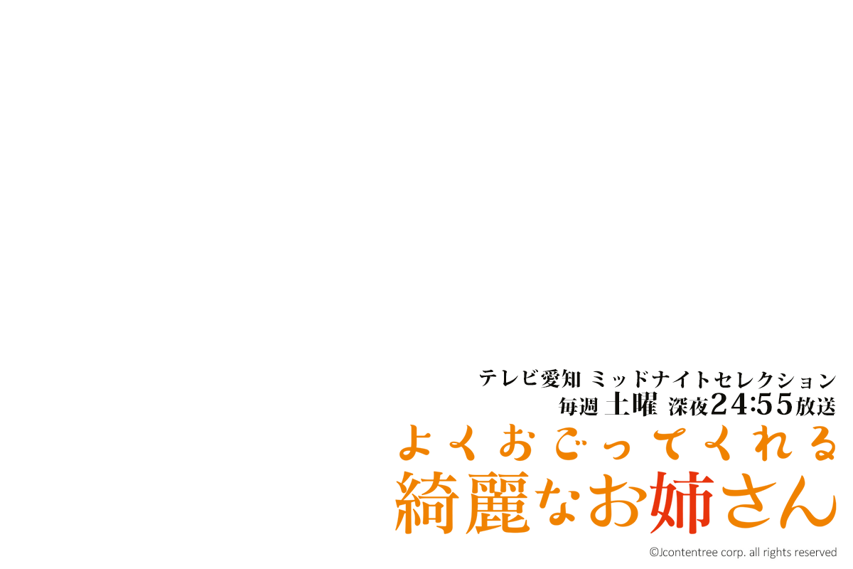 よくおごってくれる綺麗なお姉さん