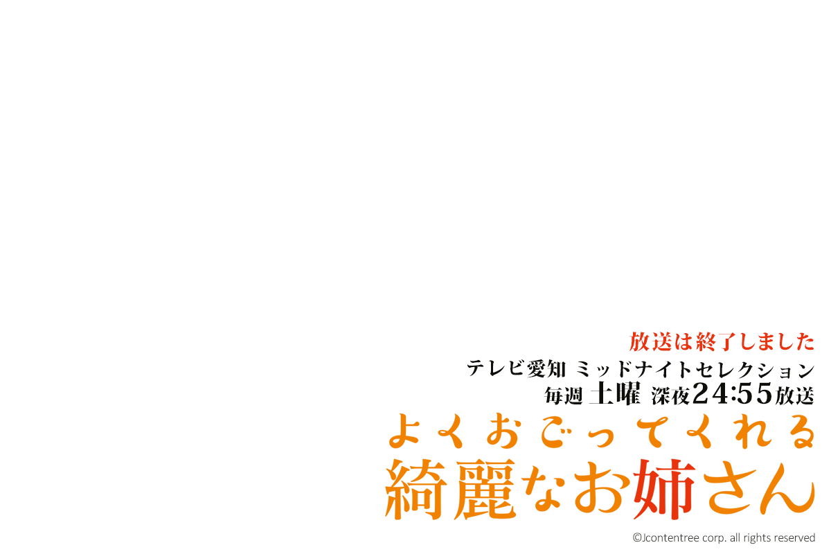 よくおごってくれる綺麗なお姉さん　放送は終了しました。