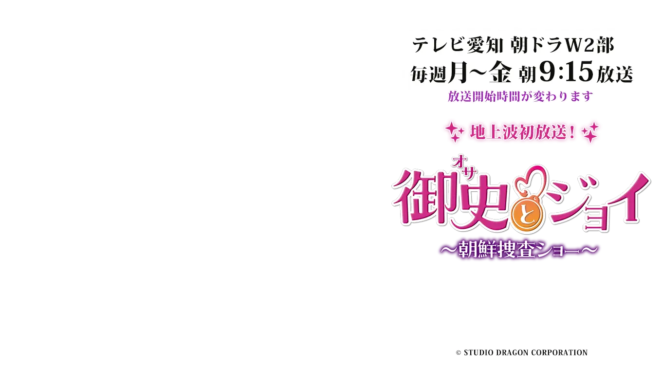 御史＜オサ＞とジョイ～朝鮮捜査ショー～