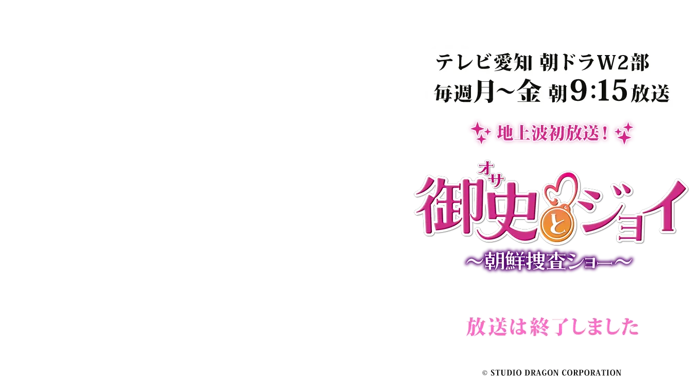 御史＜オサ＞とジョイ～朝鮮捜査ショー～ 放送は終了しました。