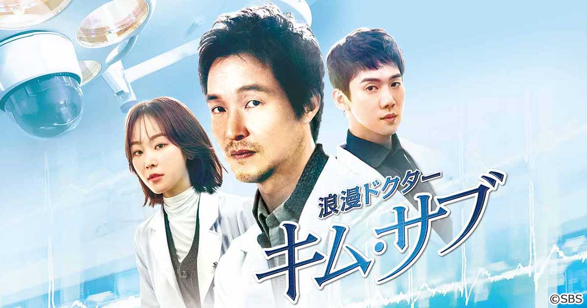 浪漫ドクター キム・サブ | テレビ愛知