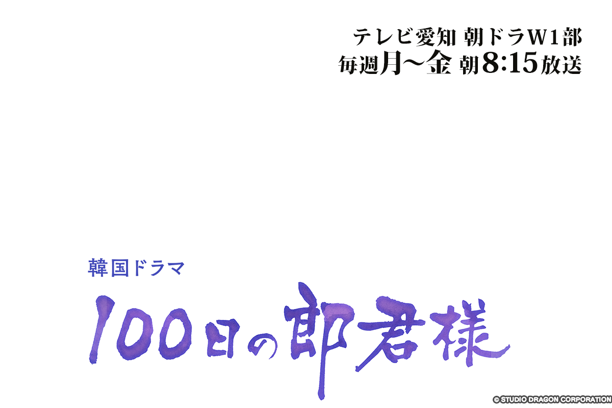 100日の郎君様