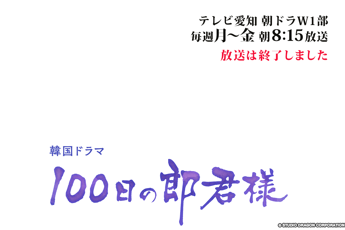100日の郎君様放送は終了しました。