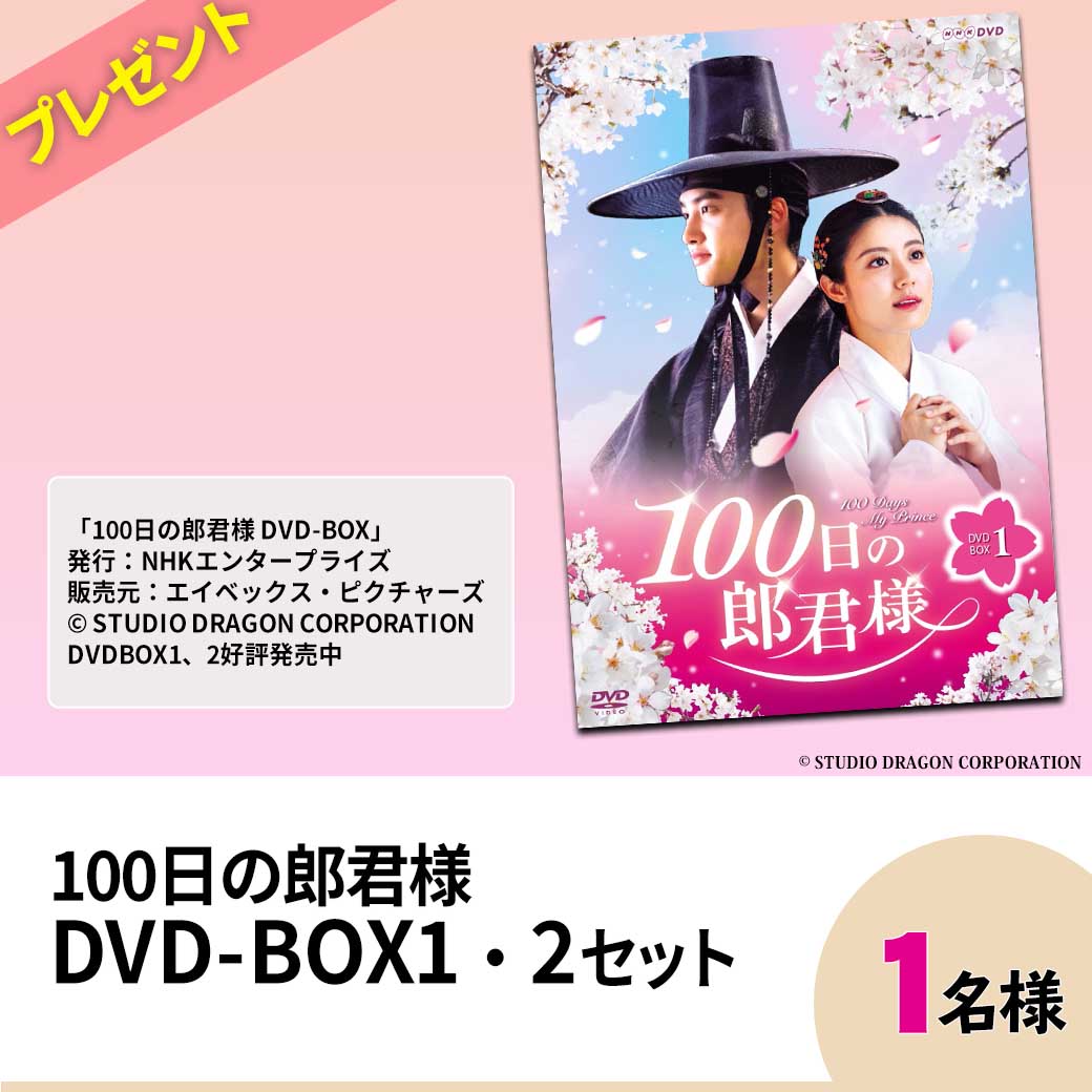 100日の朗君様　DVD-BOX1・2…1名様