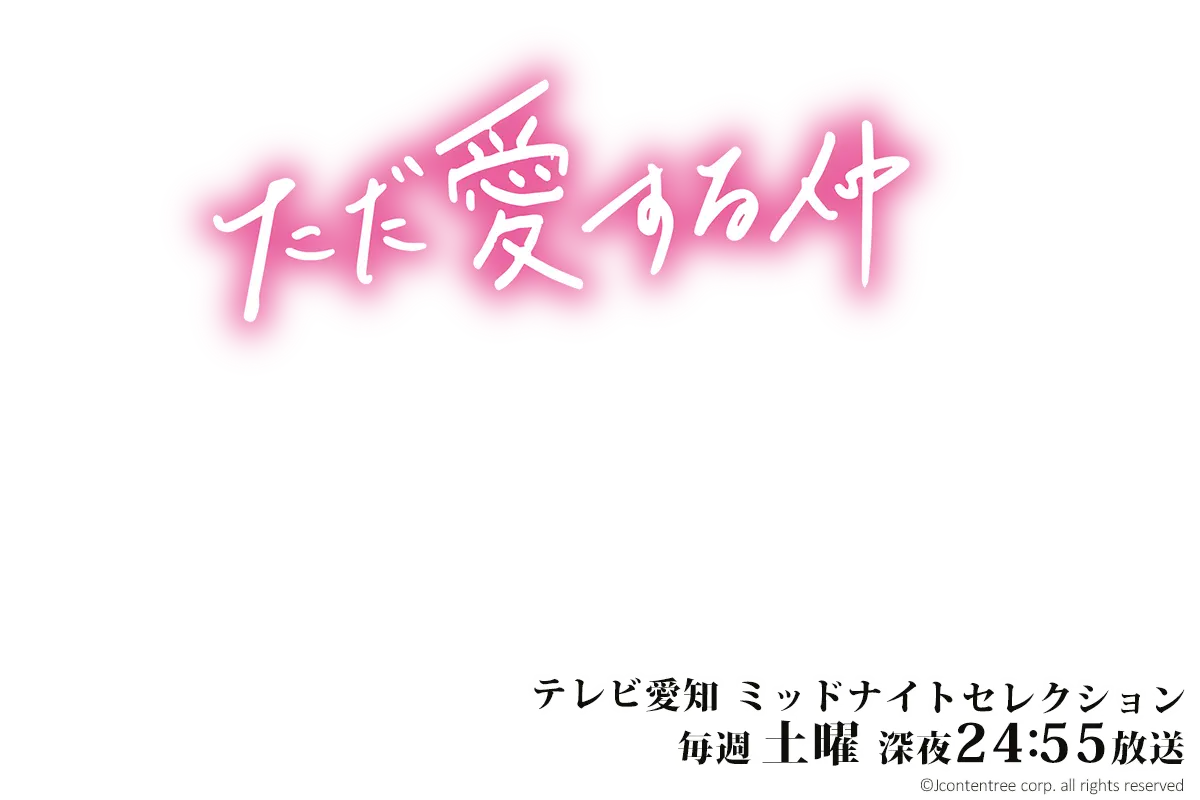 ただ愛する仲
