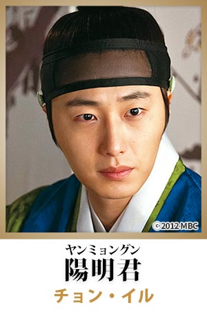 陽明君(ヤンミョングン)役 チョン・イル