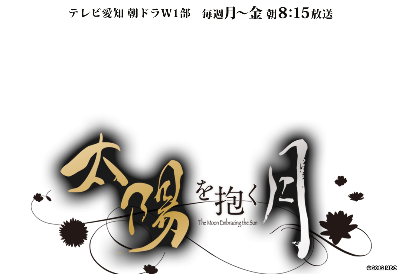 太陽を抱く月 